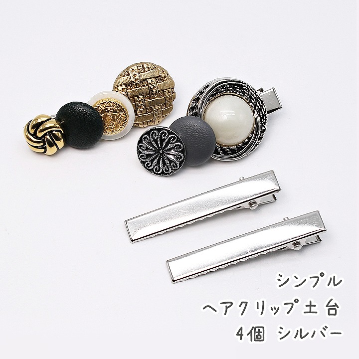 楽天市場 シンプルヘアクリップ土台 4個 ヘアアクセサリーパーツ メタルパーツ ヘアピン デコ土台 アクセサリー土台 銀色 セッティング台座 あとりえほのか おうちを楽しむ