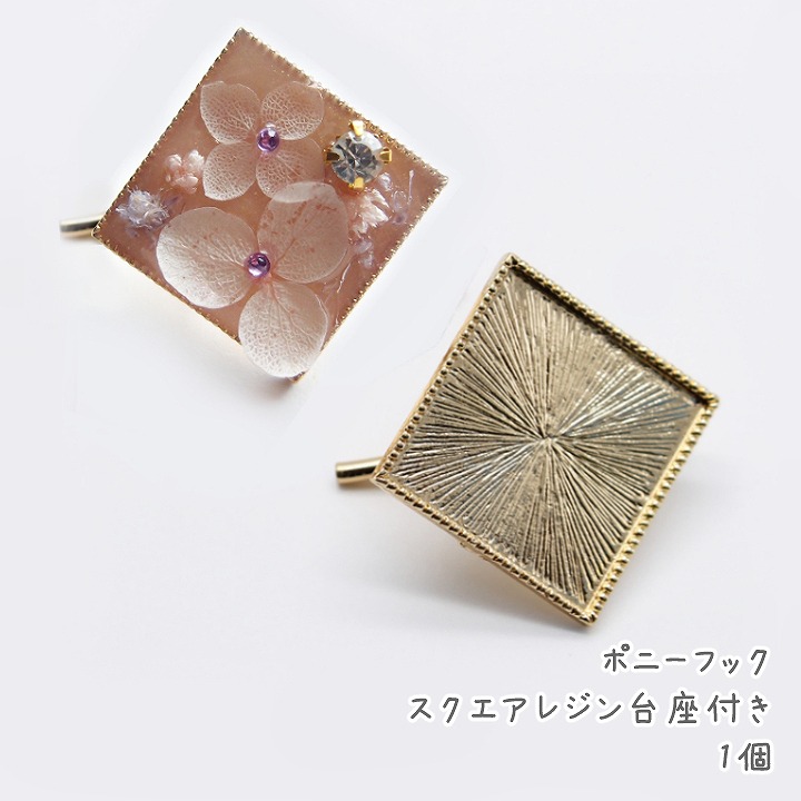 楽天市場 ポニーフック スクエアレジン台座付き 1個 ゴールド ヘアアクセサリーパーツ メタルパーツ デコ土台 アクセサリー土台 セッティング台座 ミール皿 あとりえほのか おうちを楽しむ