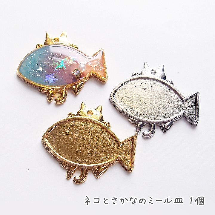 楽天市場 Off Sale ネコとさかなのミール皿 1個 メタルパーツ レジンパーツ レジンフレーム レジン 枠 アクセサリーパーツ 猫 ねこ キャット Cat 魚 フィッシュ Fish あとりえほのか おうちを楽しむ