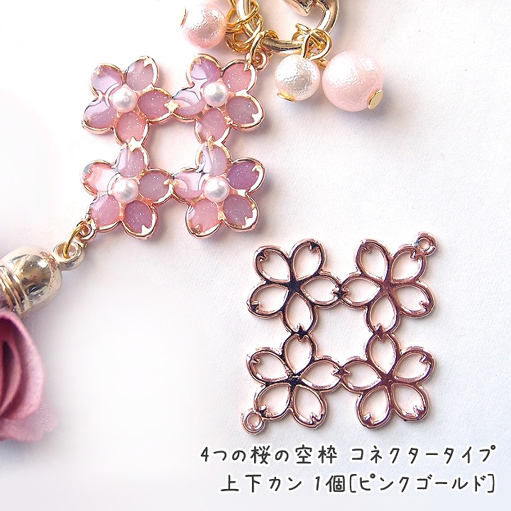 楽天市場 4つの桜の空枠 コネクタータイプ 上下カン 1個 レジン空枠 レジン枠 フレーム チャーム パーツ フラワー 花 あとりえほのか おうちを楽しむ 楽天市場 4つの桜の空枠 コネクタータイプ 上下カン 1個 レジン空枠 レジン枠 フレーム チャーム パーツ フラワー 花 あとりえほのか おうちを楽しむ