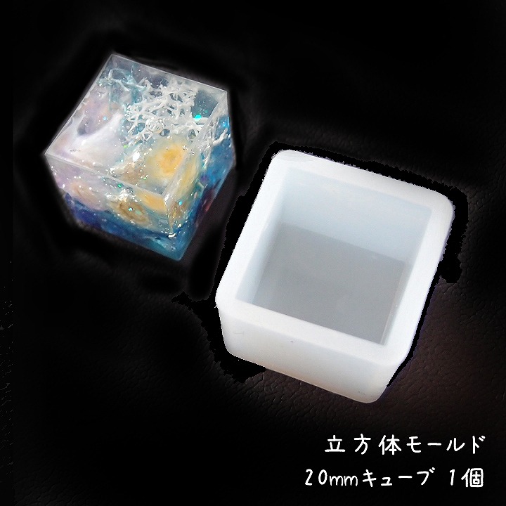 楽天市場 立方体モールド mmキューブ 1個 シリコン型 レジン用シリコンモールド 四角形 スクエア 正方形 あとりえほのか おうちを楽しむ