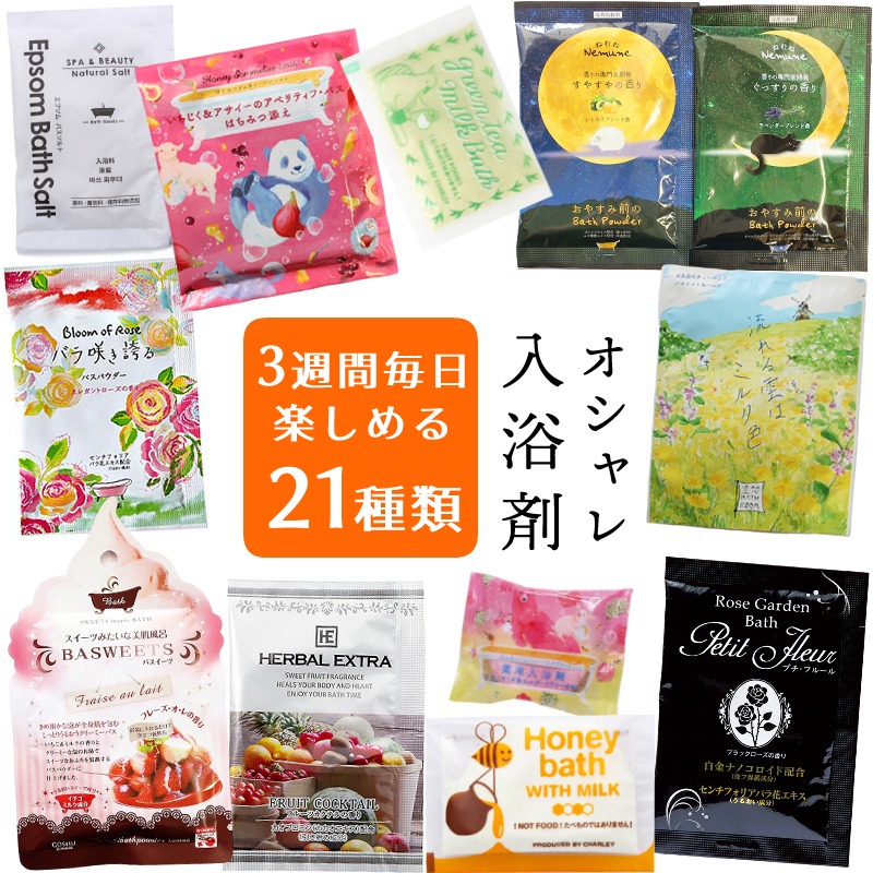 楽天市場 メール便送料無料 お楽しみ袋 おしゃれ 入浴剤 3週間 日替わり 福袋 ギフト プレゼント プチギフト セット バスソルト 液体 泡 あとりえほのか おうちを楽しむ