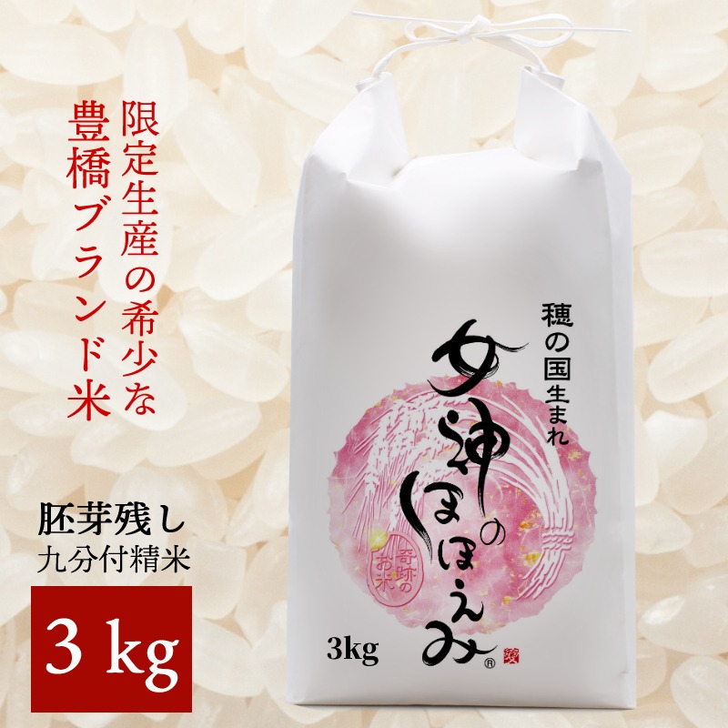 楽天市場】【送料込み】女神のほほえみ/令和5年産 新米 9分づき精米