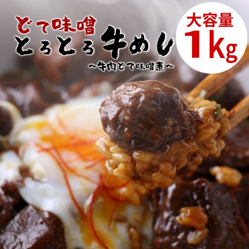 楽天市場 どて味噌煮とろとろ牛めし 牛肉どて味噌煮丼 大容量 業務用 1kg どて煮 名古屋めし 牛丼 レトルト食品 ご当地グルメ 土手煮 宅配便 あとりえほのか おうちを楽しむ