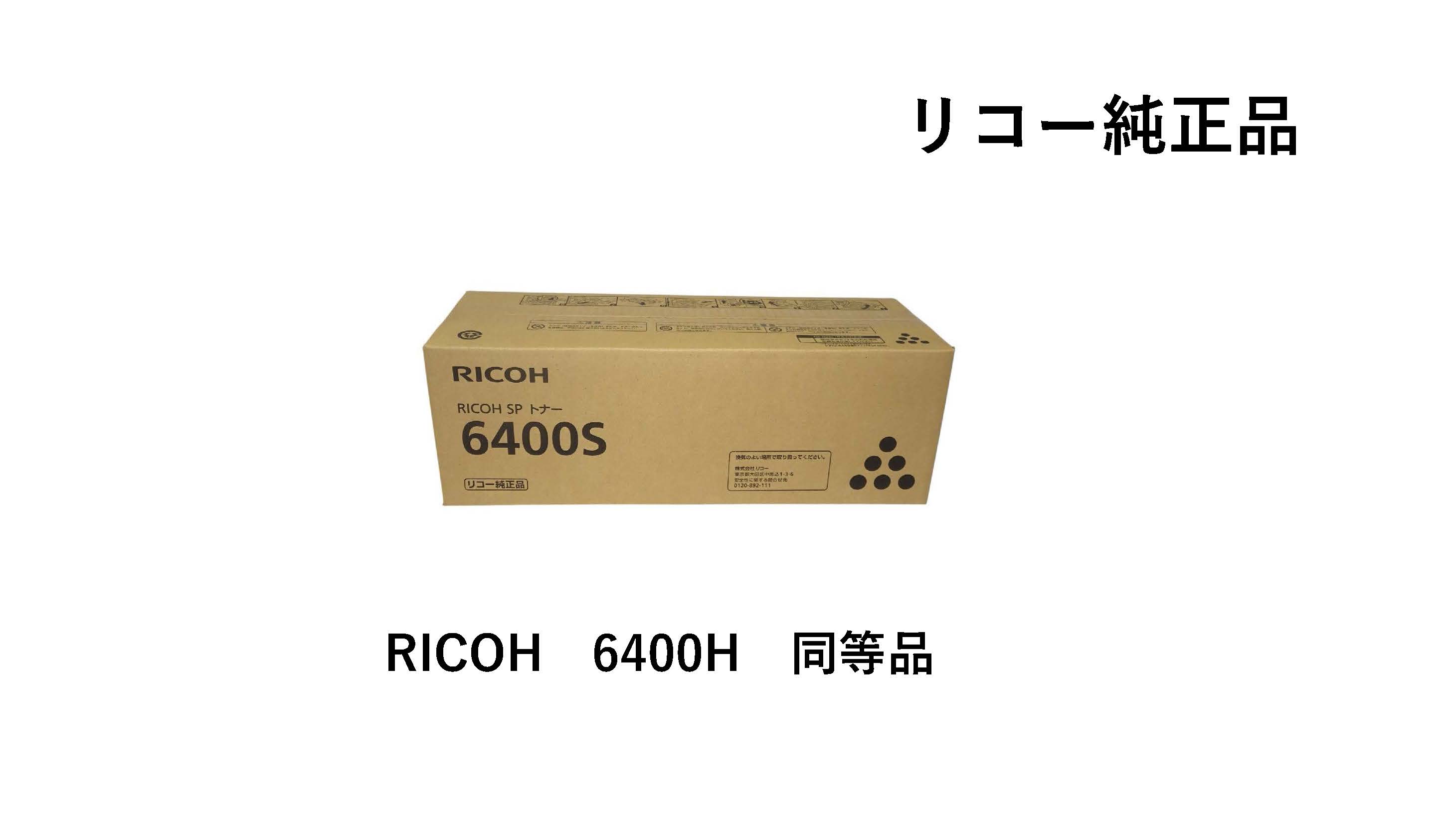 RICOH SPトナー 6400S 1本入り口・入口 【SPトナー 6400H (600572）負けず劣らず完全無欠品】