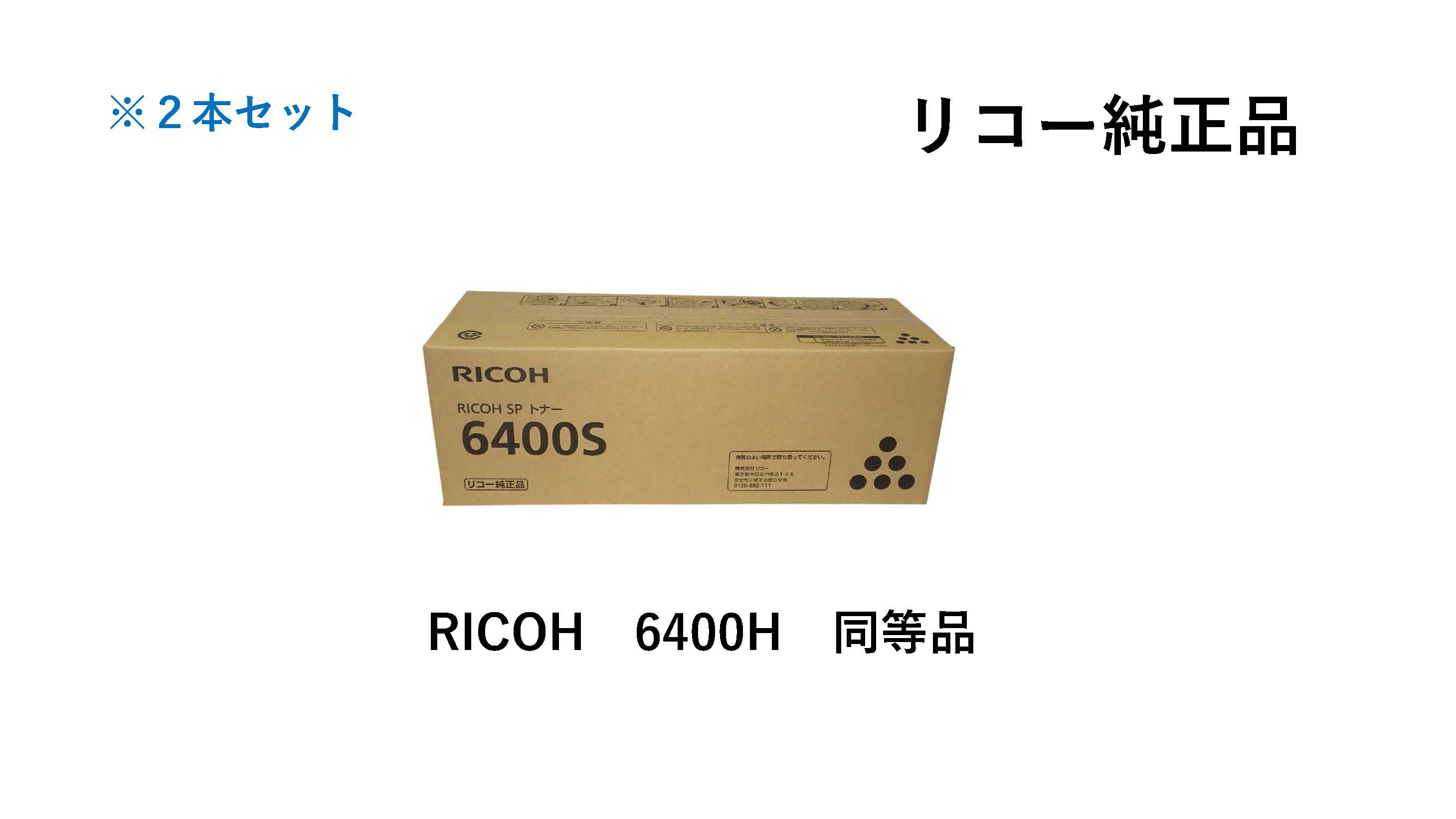 RICOH SPトナー 6400S 2本書き割り 【SPトナー 6400H (600572）負けず劣らず純然たる品】