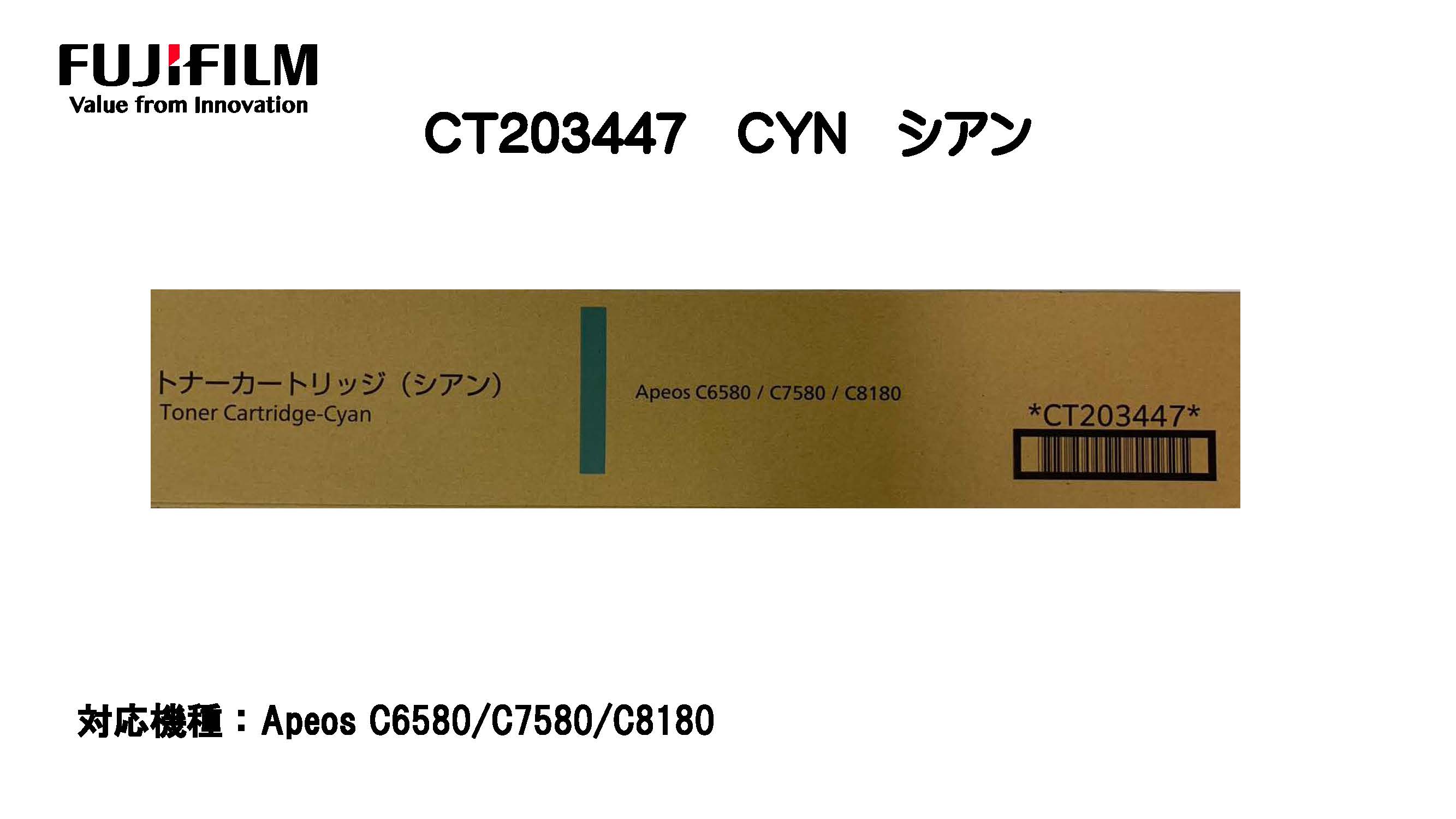 【新品・未当て嵌める品・国内完全無欠品】富士フィルムトナーカートリッジCT203447 CYN ｼｱﾝ