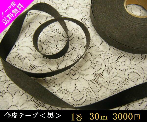 市場 メール便 送料無料 ３,０００円 幅１.３ｃｍ １巻 ３０ｍ巻 合皮テープ ゆうパケット