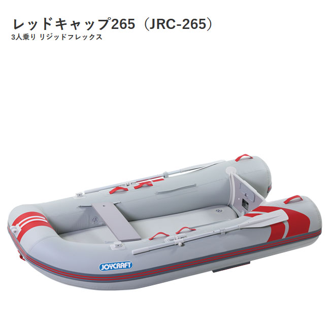 ボート本体-今年人気のブランド品や 【JOYCRAFT/ジョイクラフト】レッドキャップ265 JRC-265 3人乗り 超高圧電動ポンプ付  リジッドフレックス ゴムボート - smkn1tulinonsoi.sch.id
