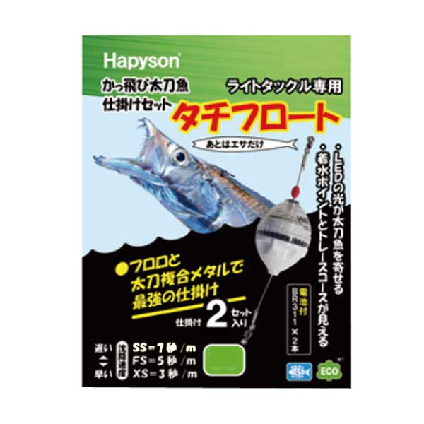 楽天市場】ハピソンHAPYSON YF-407-BS SS 太刀魚仕掛けセットかっ飛び 