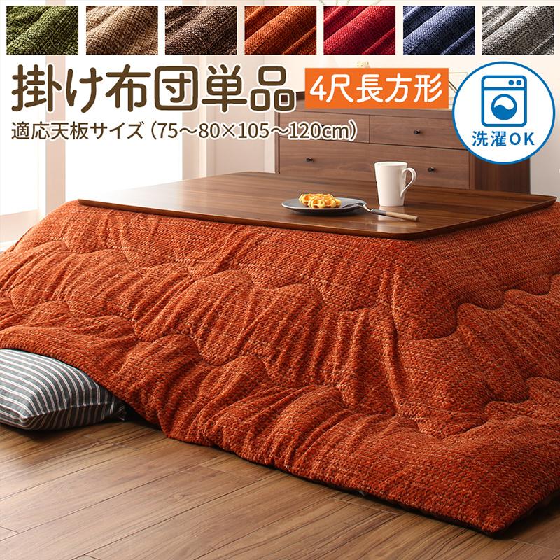 こたつ布団 単品 こたつ掛け布団 コタツ布団 布団 掛布団 かけ布団 ふとん こたつかけ ベージュ ブラウン グリーン グレー ブルー オレンジ レッド