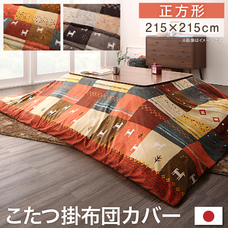 こたつ布団カバー単品 汚れ 防止 こたつカバー こたつ掛布団カバー 掛け布団 コタツ布団カバー 洗える 洗濯 レッド ブラウン