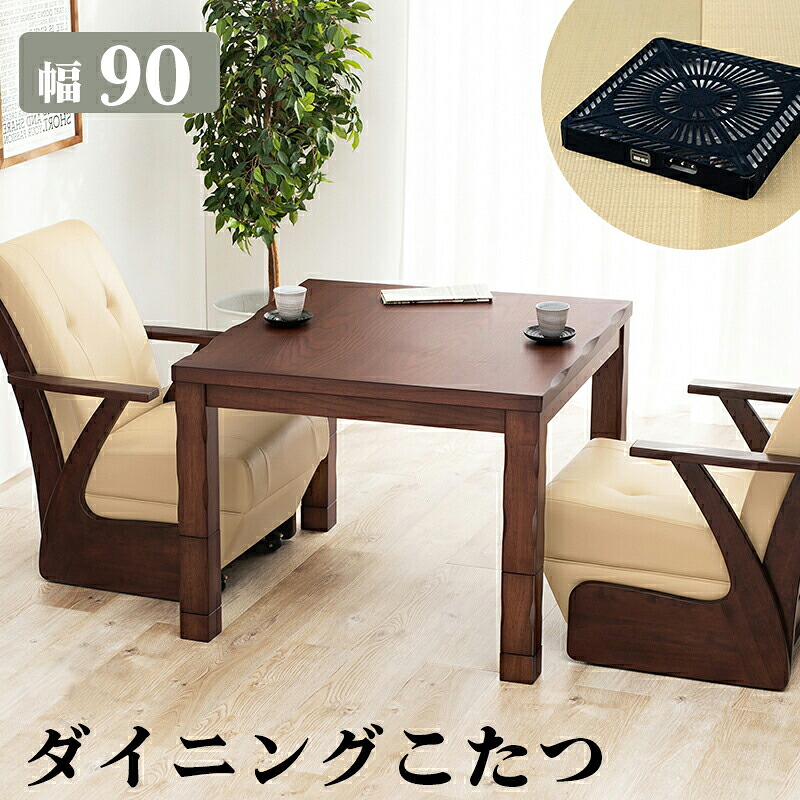 ダイニングテーブル こたつ ハイタイプ 椅子用 センターテーブル ローテーブル 北欧 食卓 単品 モダン 机 90×90 高さ調整 高さ調節 継ぎ脚 継脚 継足 2人 正方形 小さい 小さめ コンパクト 一人暮らし スリム ミニ アンティーク レトロ カフェ シンプル ダークブラウン 茶色