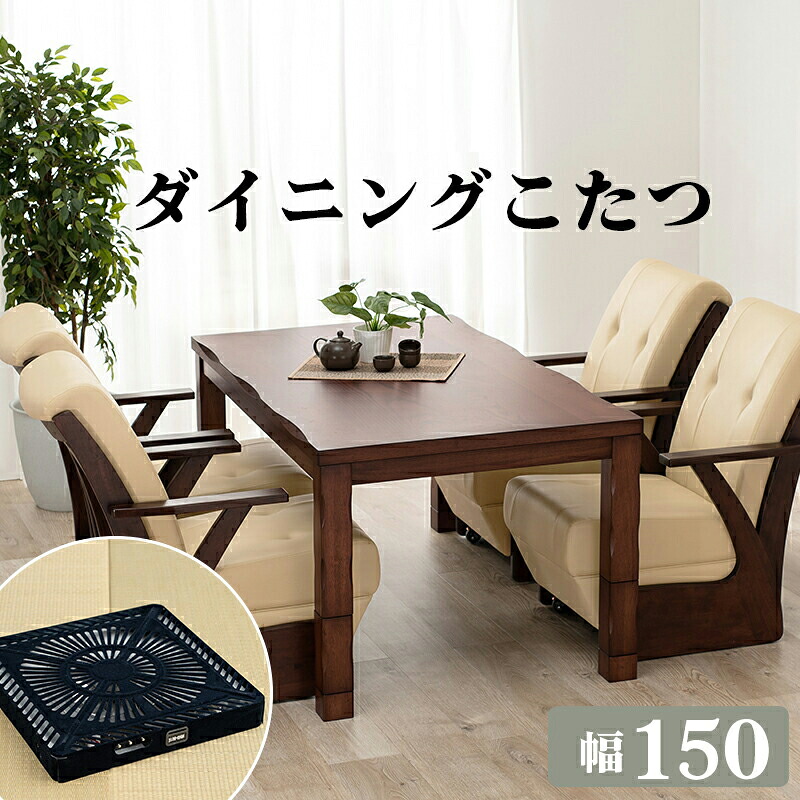 ダイニングテーブル こたつテーブル ハイタイプ 椅子用 センターテーブル ローテーブル 安い 北欧 食卓 単品 モダン 机 85×150 5尺長方形 高さ調整 高さ調節 継ぎ脚 継脚 継足 4人 3人 大きい 大きめ 高級 アンティーク レトロ カフェ風 シンプル ダークブラウン 茶色