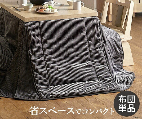 こたつ布団 単品 こたつ掛け布団 コタツ布団 布団 掛布団 かけ布団 ふとん こたつかけ ブラウン ベージュ グレー ブルー