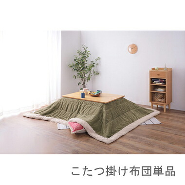 こたつ布団 単品 掛布団 掛け布団 コタツ モスグリーン 緑 正方形 75&times;75 80&times;80 天板用 190&times;190 コンパクト 小さい ミニ 1人用 一人用 一人暮らし 2人 ファー ふかふか 軽量 フリース 毛布 コーデュロイ 西海岸 ヴィンテージ ビンテージ 北欧 和室 和風 省エネ 暖かい 安い｜家具・インテリア通販 アットカグ