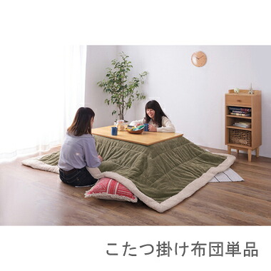 こたつ布団 単品 掛布団 掛け布団 コタツ モスグリーン 緑 長方形 4尺 80×120 天板用 190×230 2人用 二人用 3人用 4人用 家族 ラビットファー ふかふか 軽量 フリース ボア 毛布 コーデュロイ 西海岸 ヴィンテージ レトロ 北欧 和室 和風 高級 省エネ 暖かい 安い|家具・インテリア通販 アットカグ