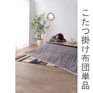 こたつ布団 単品 掛布団 掛け布団 コタツ布団 今めかしい 矩形 75×105 80×105 天板用 185×225 4尺 2人用 二人用 3人用 三人用 4人用 身寄り フリース メレンゲタッチ ボア 北欧 和室 和風 和今めかしい 飛び切り 今めかしい 火燵布団 省エネ 生あたたかい 安上がり 激安 一般受け