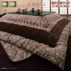 こたつ布団 掛布団 敷布団 2点セット 掛け敷きセット 上下 掛け布団 こたつマット 中敷き布団 ラグ 厚手 極厚 正方形 75×75 80×80 天板用 ブラウン 茶色 グリーン 緑 コンパクト 小さい 1人用 一人暮らし 2人 二人 綿100 キルト インディアン ギャッベ ネイティブ 暖かい
