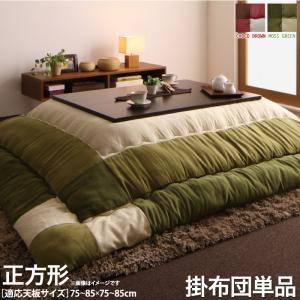 こたつ布団 単品 掛布団 掛け布団 コタツ布団 正方形 75&times;75 80&times;80 天板用 185&times;185 ブラウン 茶色 グリーン 緑 コンパクト 小さい 小さめ ミニ 1人用 一人用 一人暮らし 2人 二人 北欧 チェック パッチワーク フランネル 和室 和風 和モダン 高級 省エネ 暖かい 安い 激安｜家具・インテリア通販 アットカグ