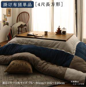 こたつ布団 単品 掛布団 掛け布団 コタツ布団 長方形 4尺 80&times;120 天板用 185&times;235 ネイビーブルー 青 2人用 二人用 3人用 三人用 4人用 家族 北欧 チェック パッチワーク フランネル 西海岸 ヴィンテージ ビンテージ ブルックリン レトロ 和室 和風 高級 省エネ 暖かい 安い｜家具・インテリア通販 アットカグ 10,276円