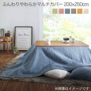 こたつ布団カバー 上掛け カバー 汚れ 防止 こたつカバー 薄掛け 薄手 こたつ掛け布団カバー マルチカバー サロン 毛布 ブランケット 掛け ソファーカバー ソファカバー ( マルチカバー200×250 長方形 ) 80×120 天板用 アイボリー イエロー グリーン ピンク ブルー グレー