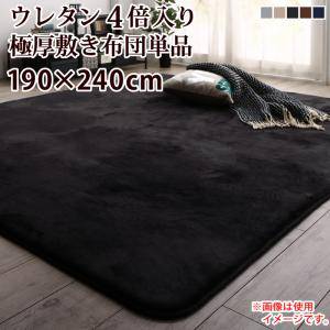 美しい 敷布団 こたつ こたつマット 敷き布団 中敷き 敷ふとん 敷きふとん 敷き 敷きマット キルティング ラグ カーペット おしゃれ ラグマット 絨毯 北欧 ダイニングラグ マット 厚手 極厚 安い 床暖房 リビング 部屋 床 単品ウレタン4倍入り極厚敷布団 190 240cm