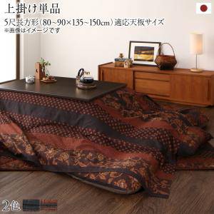 こたつ布団カバー 上掛け カバー 汚れ 防止 こたつカバー 上掛 薄掛け 薄手 こたつ掛け布団カバー マルチカバー サロン 毛布 ブランケット 掛け ソファーカバー ソファカバー アジアン 215&times;295 長方形 レッドブラウン ダークブルー｜家具・インテリア通販 アットカグ