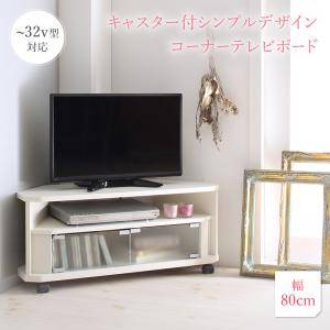 New限定品 テレビ台 おしゃれ 北欧 テレビボード Tv台 テレビラック コード 配線 収納 幅80 奥行30 薄い 薄型 スリム ローボード 低い 高さ35 コンパクト 一人暮らし 小さい アンティーク シャビー 姫 かわいい レトロ キャスター 移動式 三角 コーナー 斜め置き 19型