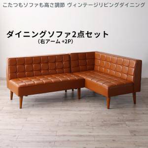 コーナーソファー コーナーソファ L字 l字型 l型 おしゃれ 北欧 安い ダイニングベンチ ダイニングチェア 椅子 木製 レザー 革 合皮 カウチ( ダイニングソファ2点 右アーム2P+2P )