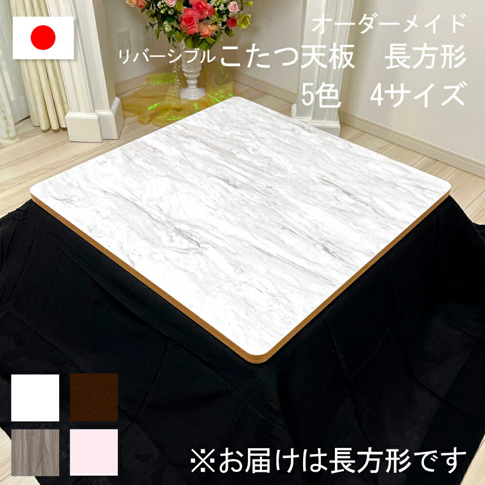 楽天市場】こたつ 天板 リバーシブル 長方形 両面 北欧 韓国 取替 交換