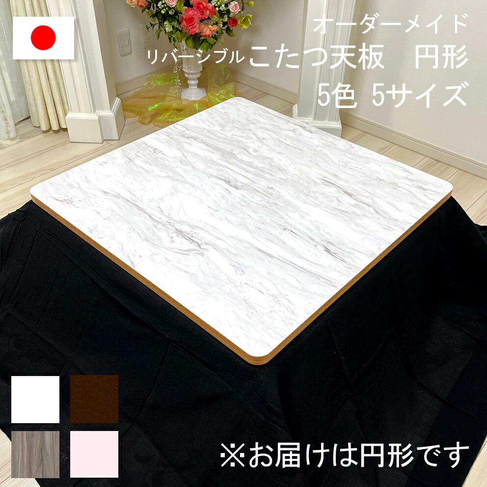こたつ 天板 単品 リヴァーシブル 巡回 丸型 両面 北欧 韓国 男前 取替 取り替えっこ 鏡面 古材風 姫系 御膳上等 今めかしい 分かりやすい サクラ色 白いこと マーブル 薄墨色 靉靆たる 赤銅色 90 100 105 120
