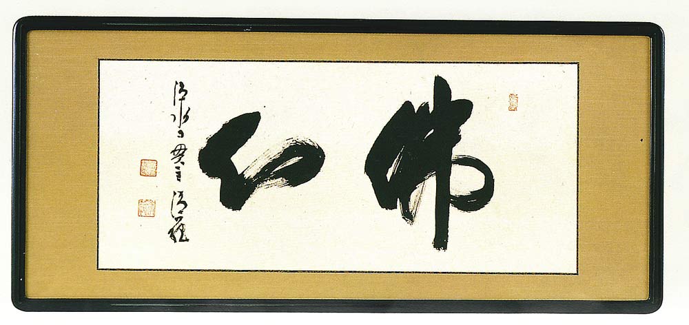 楽天市場】【額】 『絆-きずな-』 京都・清水寺貫主 森清範 【日本製