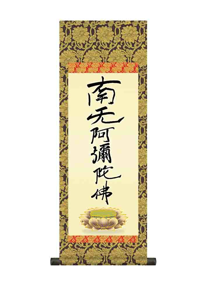 掛け軸　六字名号（復刻）／親鸞聖人　掛軸  かけじく小