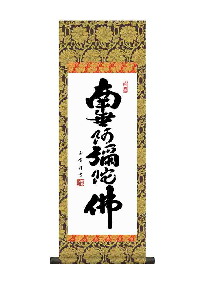 楽天市場】掛け軸 六字名号 南無阿弥陀仏 中川良賢 本願寺派 露山明教