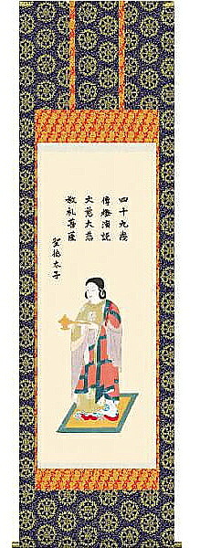 掛け軸　聖徳太子御尊像　北山歩生　尺五　掛軸　全国送料無料【smtb-k】【ky】