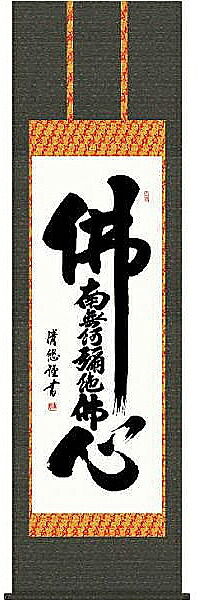 掛け軸　佛心名号　吉田清悠　尺五　掛軸　全国送料無料【smtb-k】【ky】｜古都-京都　掛け軸専門店　文永堂