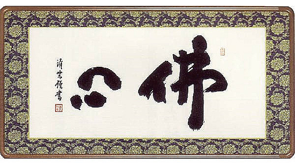 楽天市場】【掛軸 仏画】本金押箔十三佛【B5687】【送料無料