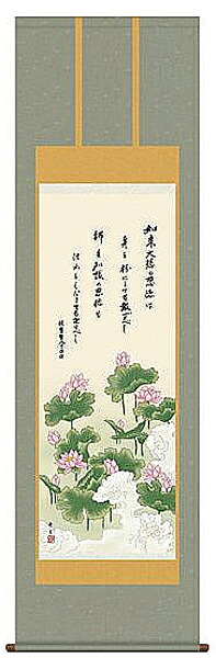 掛け軸　恩徳讃蓮華　北山歩生　尺五　掛軸　全国送料無料【smtb-k】【ky】