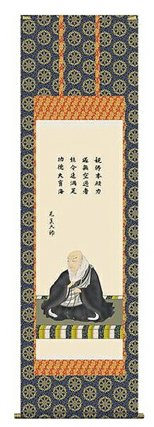 掛け軸　親鸞聖人御影　大森宗華 　尺五　掛軸　全国送料無料【smtb-k】【ky】