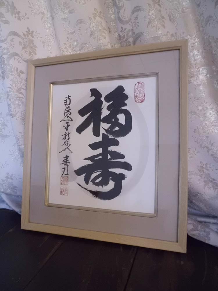 相国寺 有馬頼底 (大龍) 軸 「寿福瑞祥 」一行書 (茶道具・掛軸）共箱