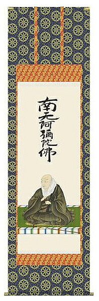 掛け軸　親鸞聖人御影　石田芳園　尺五 掛軸　全国送料無料　【smtb-k】【ky】