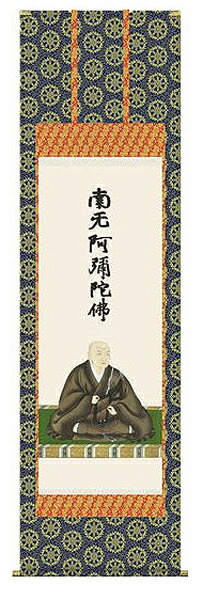 掛け軸　蓮如上人御影　石田芳園　尺五 掛軸　全国送料無料　【smtb-k】【ky】