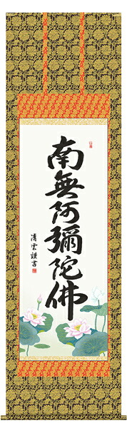 掛け軸 六字名号 南無阿弥陀仏 吉村清雲 尺五  掛軸 全国貨物輸送無料 【smtb-k】【ky】 日用品雑貨・文房具・手芸-掛軸