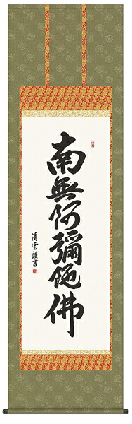 掛け軸 六字名号 南無阿弥陀仏 吉村清雲 尺五 掛軸 全国送料無料 【smtb-k】【ky】|古都-京都 掛け軸専門店 文永堂