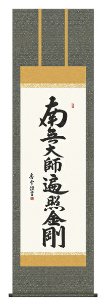 6周年記念イベントが 全国送料無料 弘法名号 掛け軸 南無大師遍照金剛 尺五 斉藤香雪 掛軸 仏壇・仏具・神具