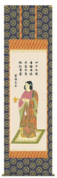 掛け軸　聖徳太子　榎本東山／尺五 掛軸　全国送料無料　【smtb-k】【ky】
