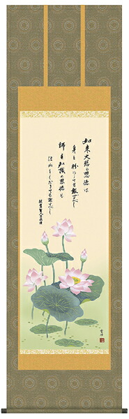 掛け軸 恩徳讃蓮華 清水雲峰 尺五 掛軸 全国送料無料 【smtb-k】【ky】|古都-京都 掛け軸専門店 文永堂