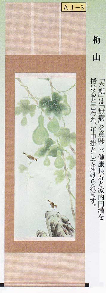 掛軸　六瓢息災　梅山　掛け軸　尺五立　全国送料無料　【smtb-k】【ky】｜古都-京都　掛け軸専門店　文永堂 10,169円