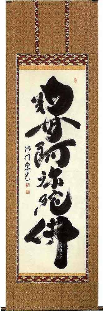西陣織本金掛け軸　南無阿弥陀仏 楽天市場】西陣本金織 「 六字名号 」 南無阿弥陀仏 佛説阿弥陀